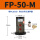 FP-50-M 带PC10-02+2分消声器
