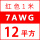 7AWG/12平方(红色) 1米