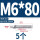304-M6*80(5个)