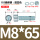 M8*65(30套)