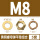 黄铜材质M8（5套）