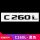 C260L(黑色)