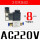 2V025-08 AC220V+8MM