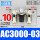 AC3000-03/带10mm气管接头