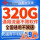 海王卡9元320G纯通用流量不限软件+可开热点