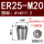ER25-M20国标柄14*方11.2