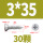 M3*35 (30粒)