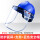 透明PVC面屏+支架+蓝色安全帽
