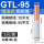 GTL-95（5只/装）