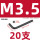 M3.5(20支)黑色