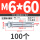 M6*60 (100个)打孔10mm