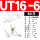 UT16-6 （50只）16平方