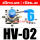 HV-02带3只PC6-G02带1只BSL-02