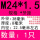 M24*1.5(1只