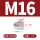 304材质M16 (1粒)