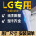 LG 上门 +下门 封条(留言型号)