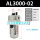 精品 油雾器 AL3000-02