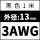 3AWG/黑色(1米)