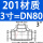 201材质DN80【3寸】