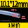 内径10.1mm*外径12mm(1米价)