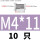 M4*11(10只)