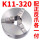 K11-320正反爪