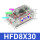 HFD8X30国产品牌