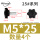 M5*25（头径25）4个