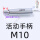 活动手柄M10(总长96)