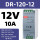 DR-120-12（12V 10A）
