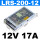 LRS-200-12 12V16.5A 顺丰