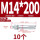 蓝白锌M14*200(10个)