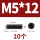 M5*12【10个】