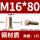 M16*80（1只）