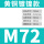 M72*2(42-52)