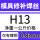 H13-0.8mm一公斤