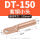 DT-150小头本色