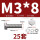 M3*8(25套)