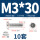 M3*30(10套)