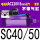 SC40/50 AC220V 8mm可调套