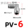 PV6 插6mm气管