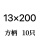 方柄13x200【1盒10只】