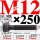 M12×250长【10.9级T型螺丝】 40