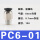 PC6-01插管6螺纹1分【铁合金】