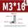 M3*16(10个)