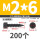 M2x6 (200个)