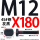 M12X180【45#钢T型】