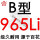 百花 B965 Li