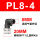PL8-04黑色