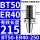BT50-ER40-250有效长度215